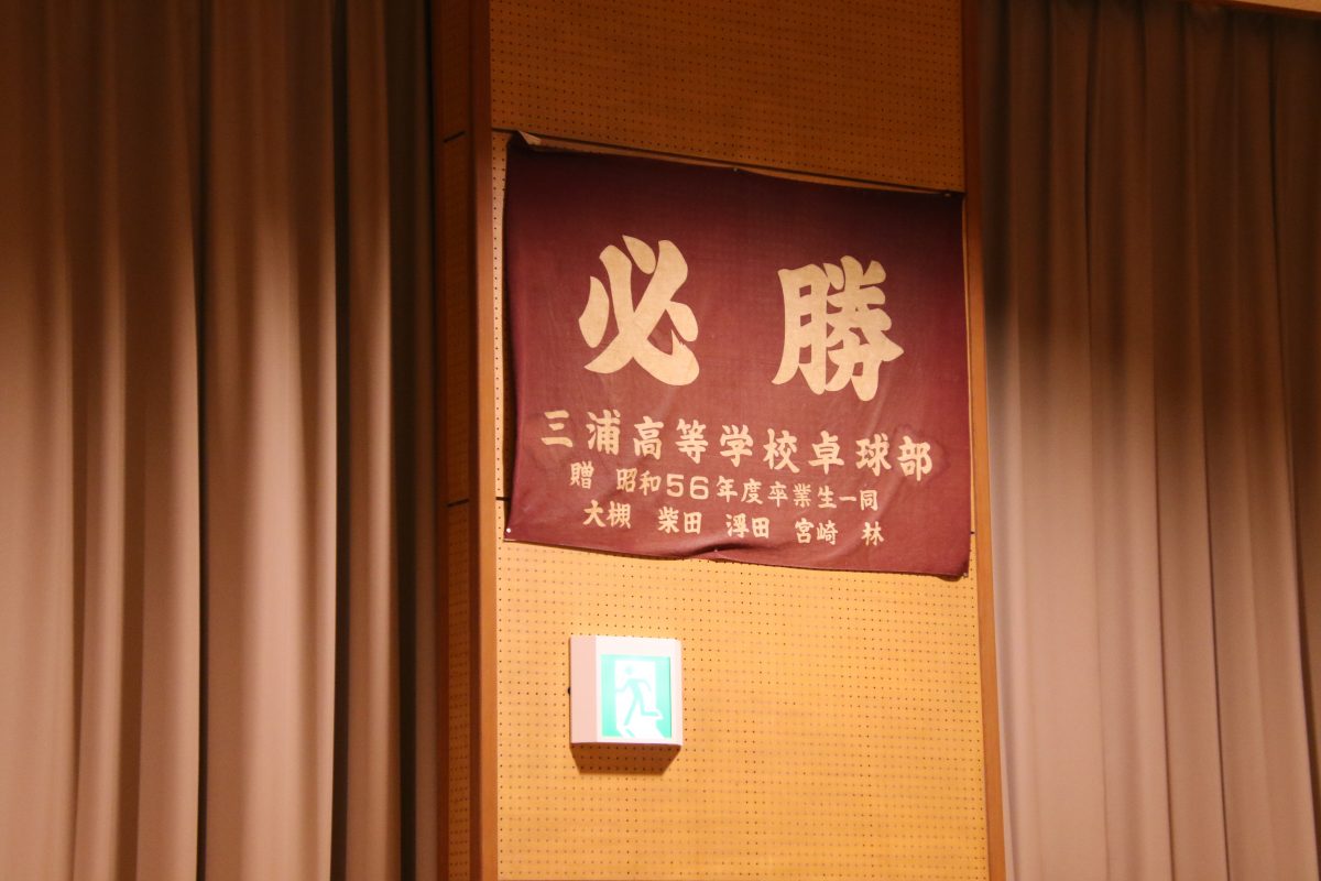 写真：三浦学苑高校卓球部の練習場に貼られている部旗/撮影：ラリーズ編集部
