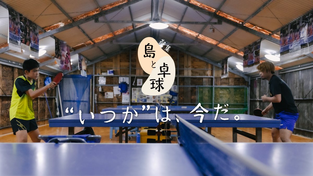 失敗続きだった男が手作りした日本最南端の卓球場