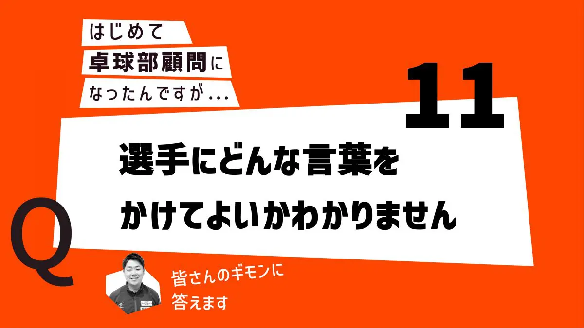 はじめて卓球部顧問になったあなたに 選手にどんな言葉をかけてよいかわかりません 卓球メディア Rallys ラリーズ