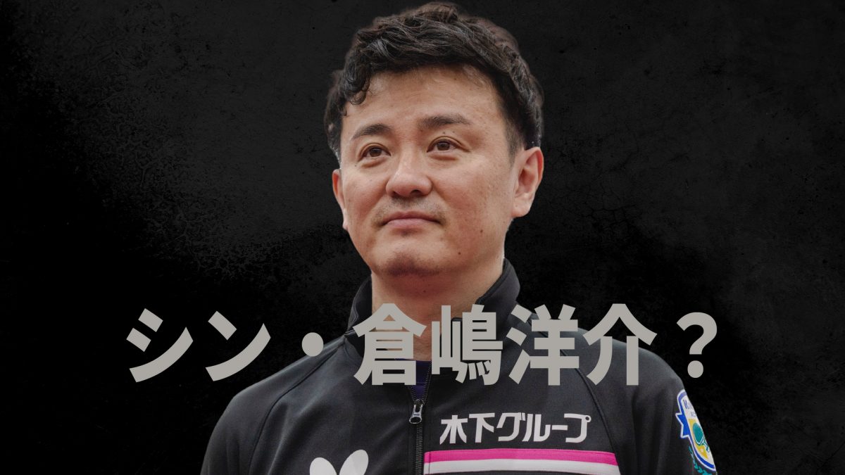 「誰にも相談できなかった」卓球前日本代表監督・倉嶋洋介に聞いた 指導者の栄光と孤独