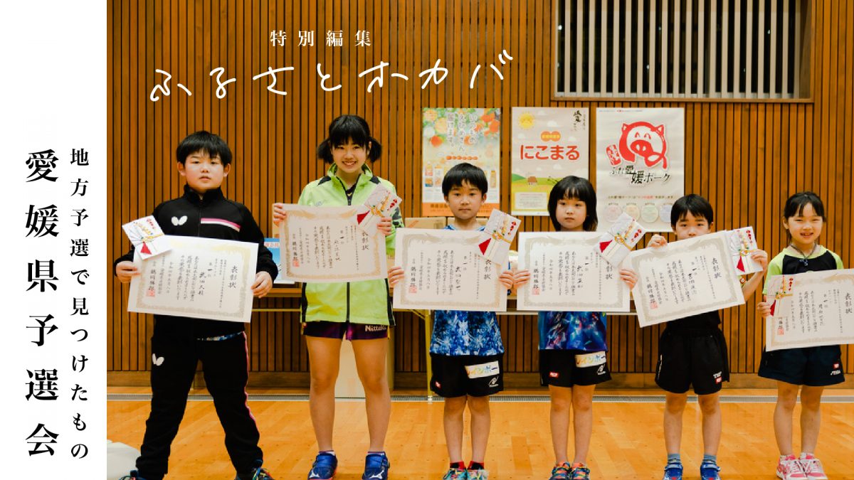 裏方、それぞれの理由＜全農杯2022年全日本卓球選手権大会ホープス・カブ・バンビの部　愛媛県予選会＞