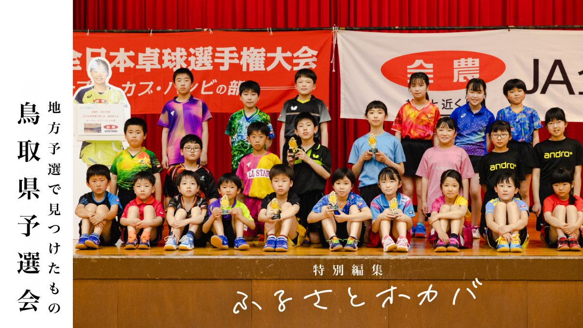 「子どもと卓球」の原風景を探して＜全農杯2022年全日本卓球選手権大会ホープス・カブ・バンビの部　鳥取県予選会＞