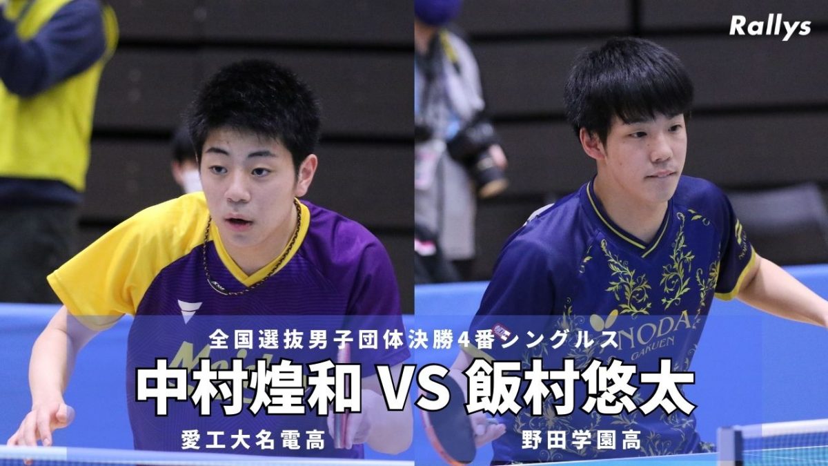 卓球動画】中村煌和(愛工大名電高)vs飯村悠太(野田学園高)｜2022年全国