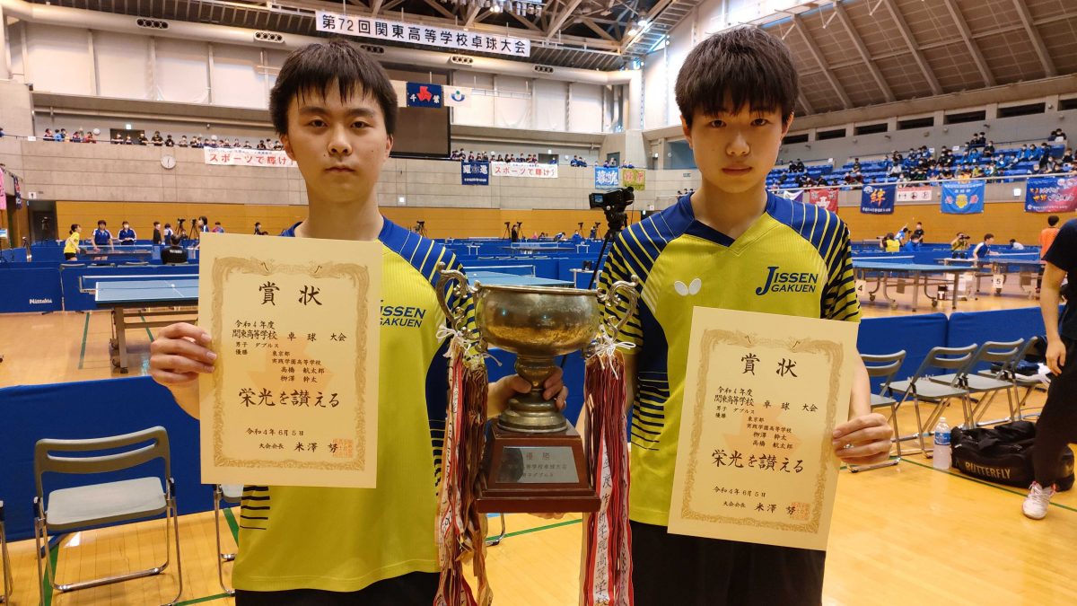 実践学園高・高橋航太郎/栁澤幹太が優勝＜第72回関東高等学校卓球大会男子複＞