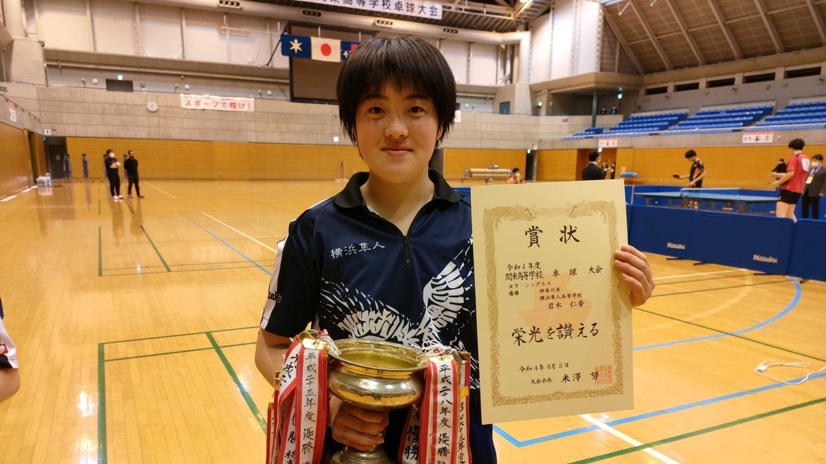 横浜隼人・岩木仁香が女子単V　横浜隼人はベスト8に4選手入賞＜第72回関東高等学校卓球大会＞