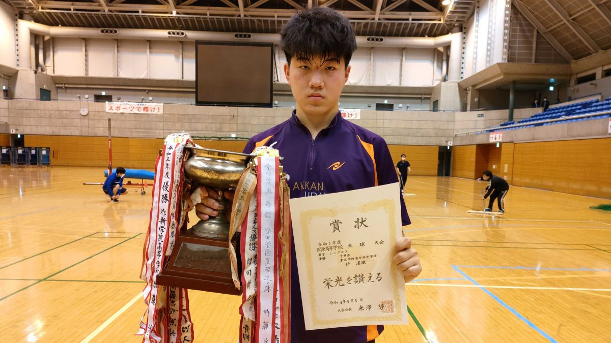 学館浦安・付湛斌が男子シングルス優勝＜第72回関東高等学校卓球大会＞