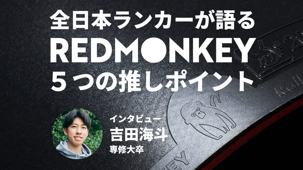 全日本ランカー・吉田海斗が語るレッドモンキーの5つの推しポイント　Rallysのオリジナル卓球ラバー