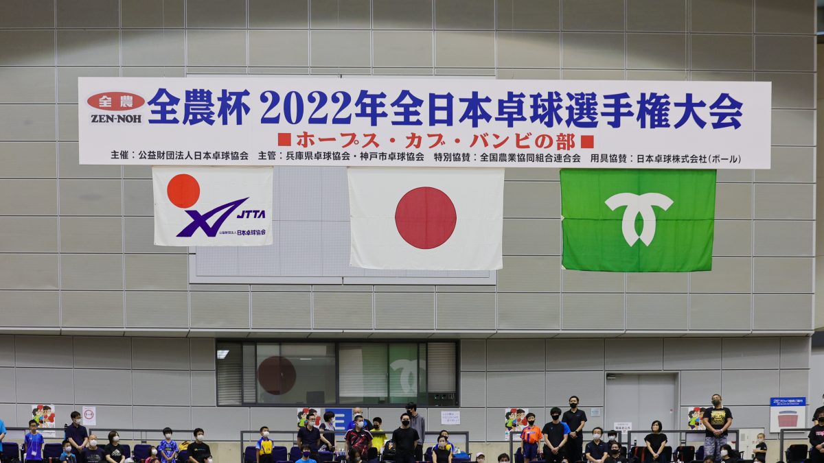 全農杯　2022年全日本卓球選手権大会（ホープス・カブ・バンビの部）