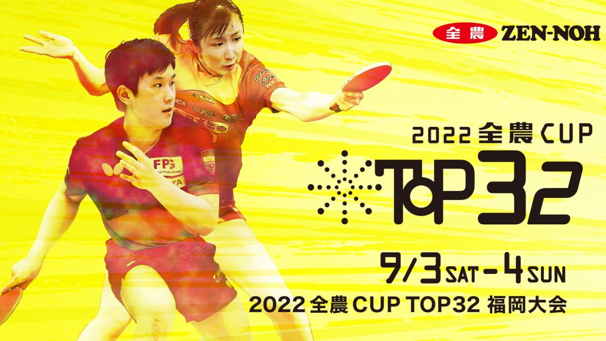 張本智和、早田ひなも参戦　第2回パリ五輪代表選考会「2022 全農CUP TOP32」男女出場選手が発表