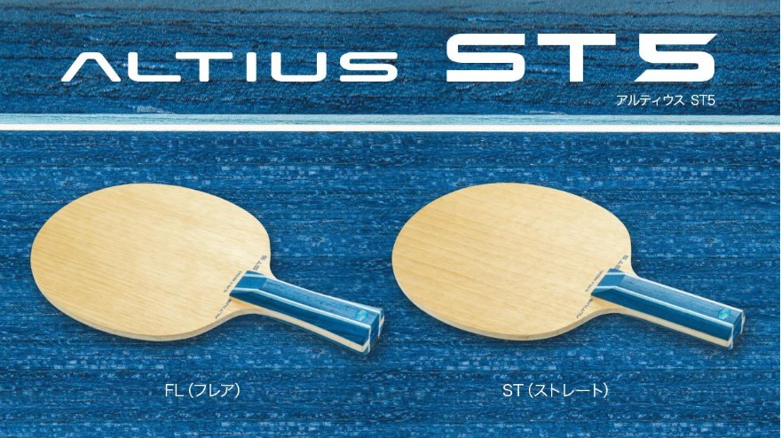 【卓球】アルティウスシリーズを徹底比較！ 弾みと軽さの共存を 