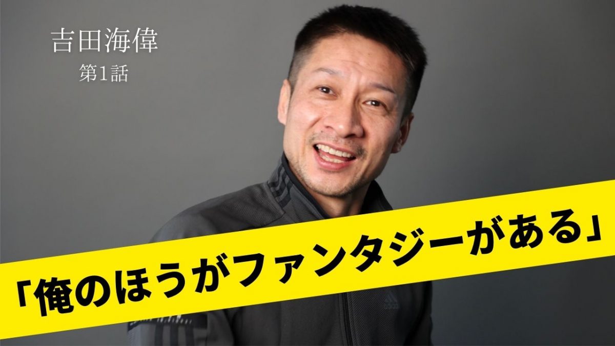 41歳プロ卓球選手・吉田海偉はなぜ現役を続けられるのか「プロは大変さを感じないとダメ」