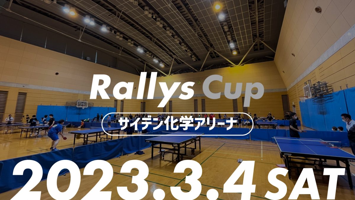 【参加チーム募集】 1W2Sの団体戦『Rallysカップ』を3月4日埼玉県サイデン化学アリーナで開催