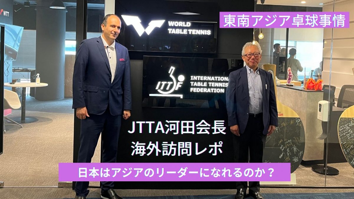 JTTA河田会長が初の海外協会訪問　日本がアジアの卓球をリードする存在に