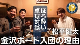 【卓球動画】金沢ポート・松平健太選手「ほろ酔い対談」で胸の内を吐露「感覚派と思われがちだけど」