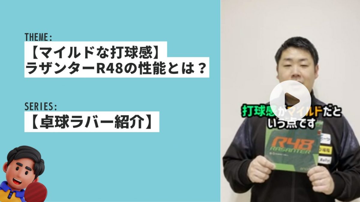 【マイルドな打球感】ラザンターR48を解説！