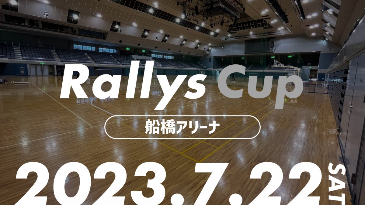 【参加チーム募集】 1W2Sの団体戦『Rallysカップ』を7月22日千葉県船橋アリーナで開催
