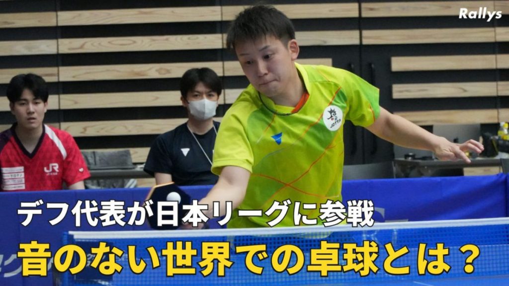 【卓球動画】デフ・ジャパンの挑戦『音のない世界』で卓球をする選手たちが日本リーグにスポット参戦 卓球メディア|Rallys(ラリーズ)