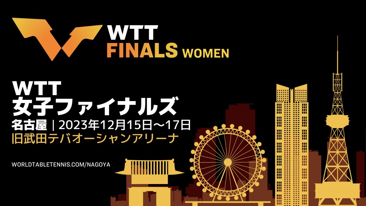 卓球の国際大会最終戦・WTT女子ファイナルズ、愛知県名古屋市で開催決定