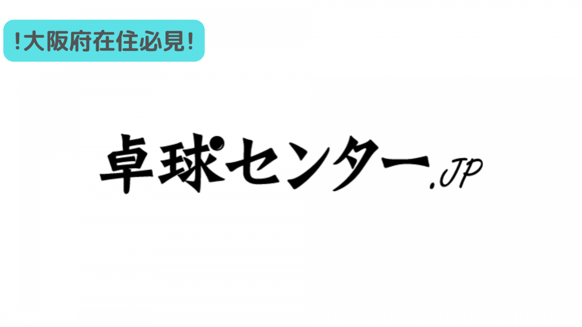 <卓球センター.JP>卓球コーチ正社員募集!!