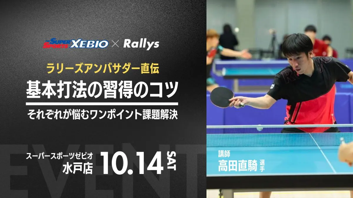 【参加者募集】ゼビオ×Rallys共同イベント | 高田直騎選手によるRallysアンバサダー講習会開催