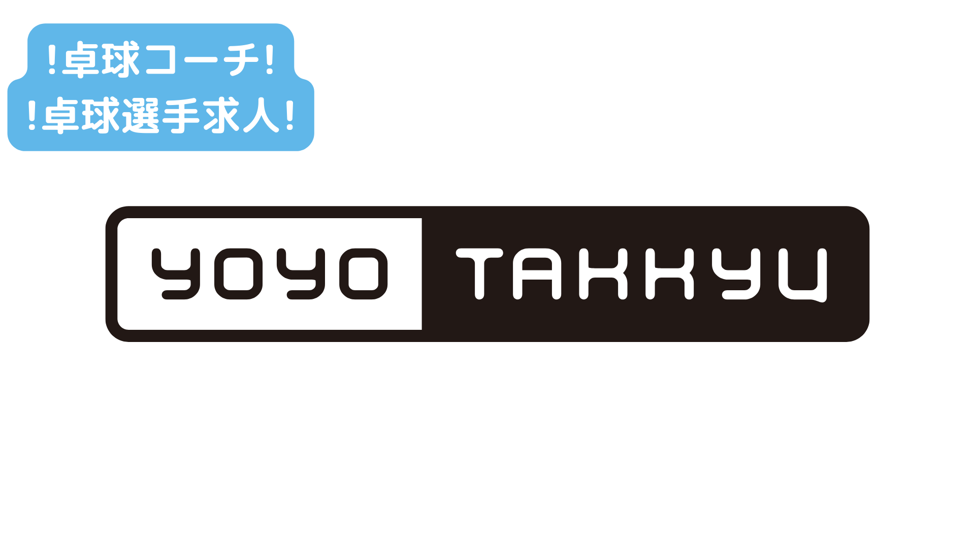 【YOYO TAKKYU】コーチと選手の両立、そして新しい卓球事業の形を一緒に作っていきたい方募集中！