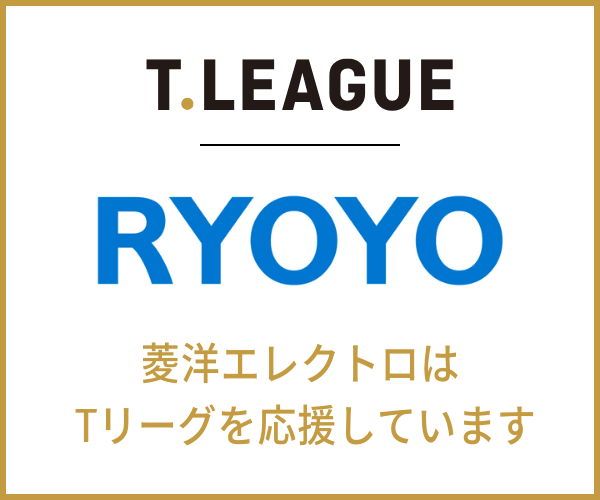 T.LEAGUE | RYOYO 菱洋エレクトロはTリーグを応援しています