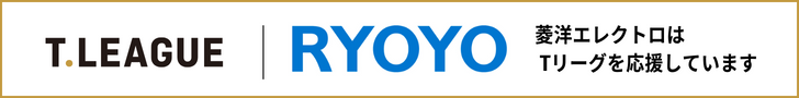 T.LEAGUE | RYOYO 菱洋エレクトロはTリーグを応援しています