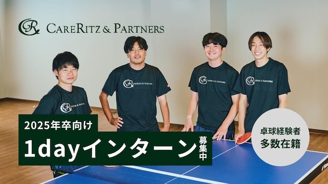 CAREITZ&PARTNERS 2025年卒向け 1dayインターン募集中