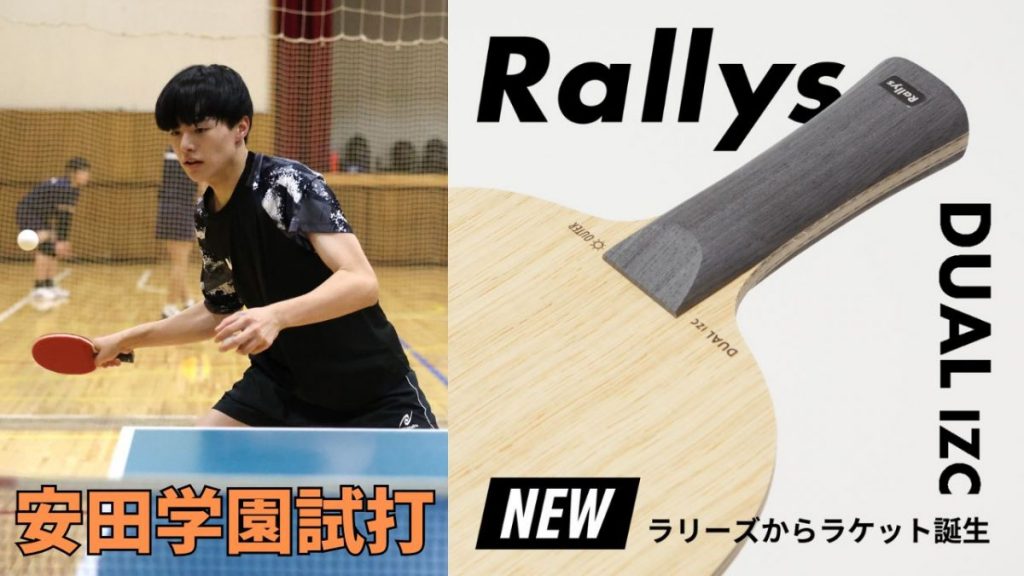 卓球ラケット Rallys DUAL izc 漬け込み ST（デュアル）ラリーズ