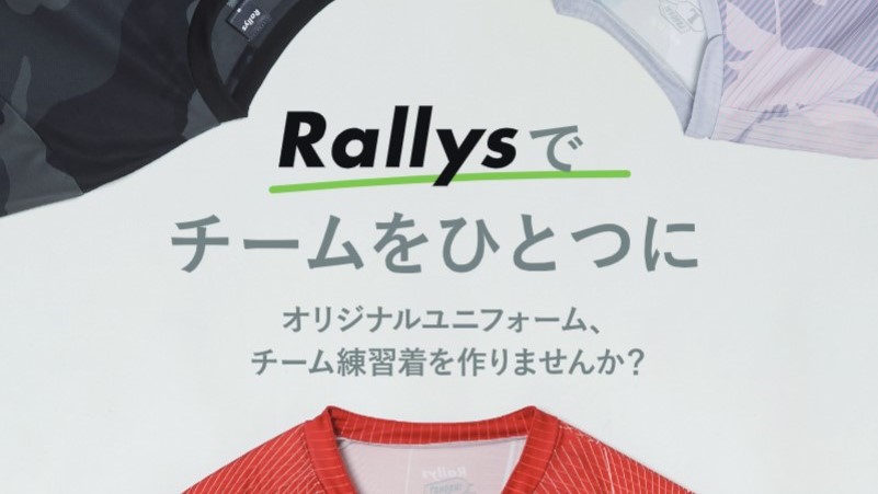 Rallys特注で唯一無二のオリジナルチームウェアを作りませんか？