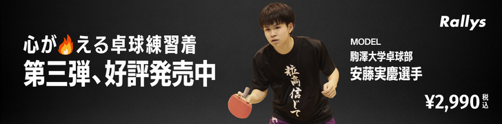 心が燃える卓球練習着 第三弾、好評発売中 MODEL 駒澤大学卓球部 安藤実慶選手