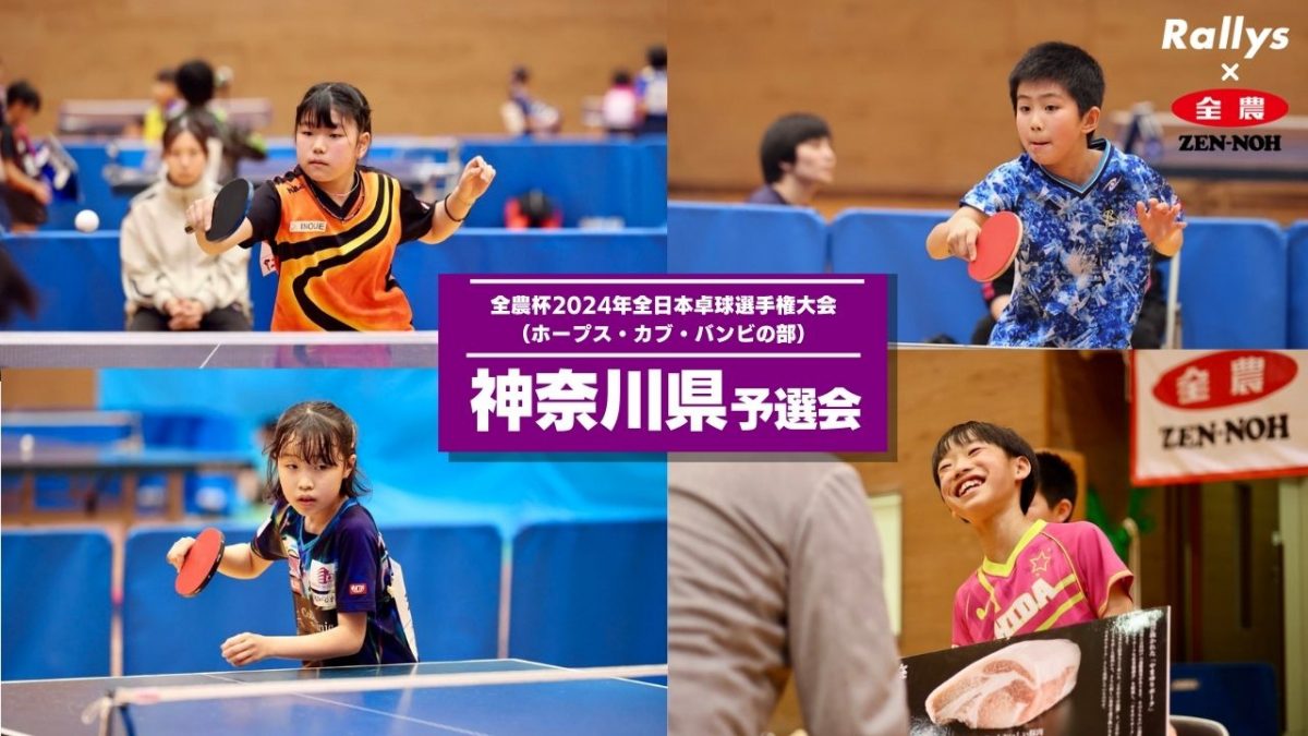 競技レベル急上昇の神奈川　キラリと光るジュニア選手たち＜全農杯2024年全日本卓球選手権大会ホープス・カブ・バンビの部　神奈川県予選会＞