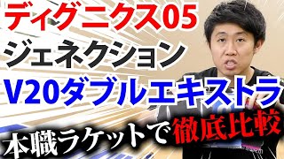 【どれ使う？】ディグニクス05とジェネクションとV20ダブルエキストラを本職ラケットで徹底比較してみた