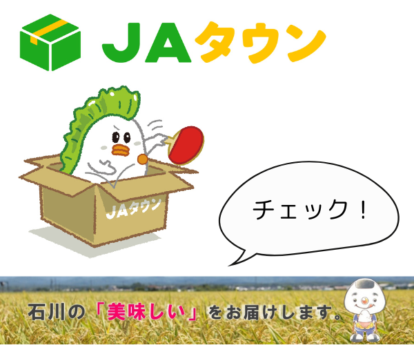 JAタウン 石川の「美味しい」をお届けします。