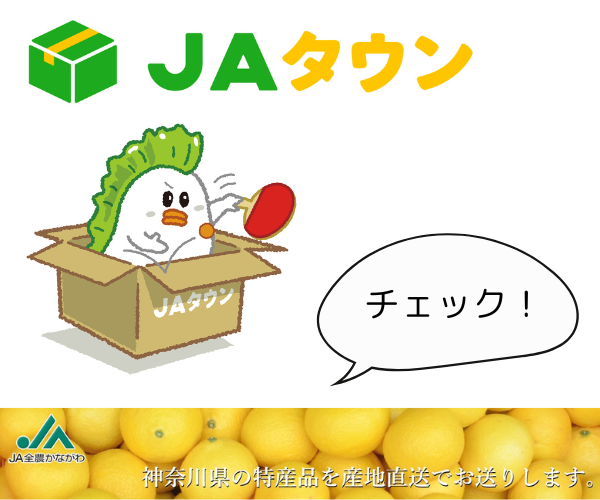 JAタウン 神奈川県の特産品を産地直送でお届けします。