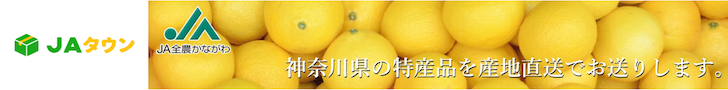 JAタウン 神奈川県の特産品を産地直送でお届けします。