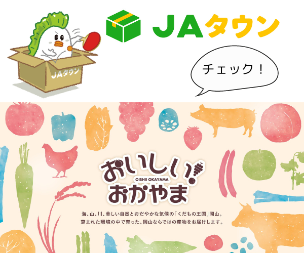 JAタウン おいしい！おかやま