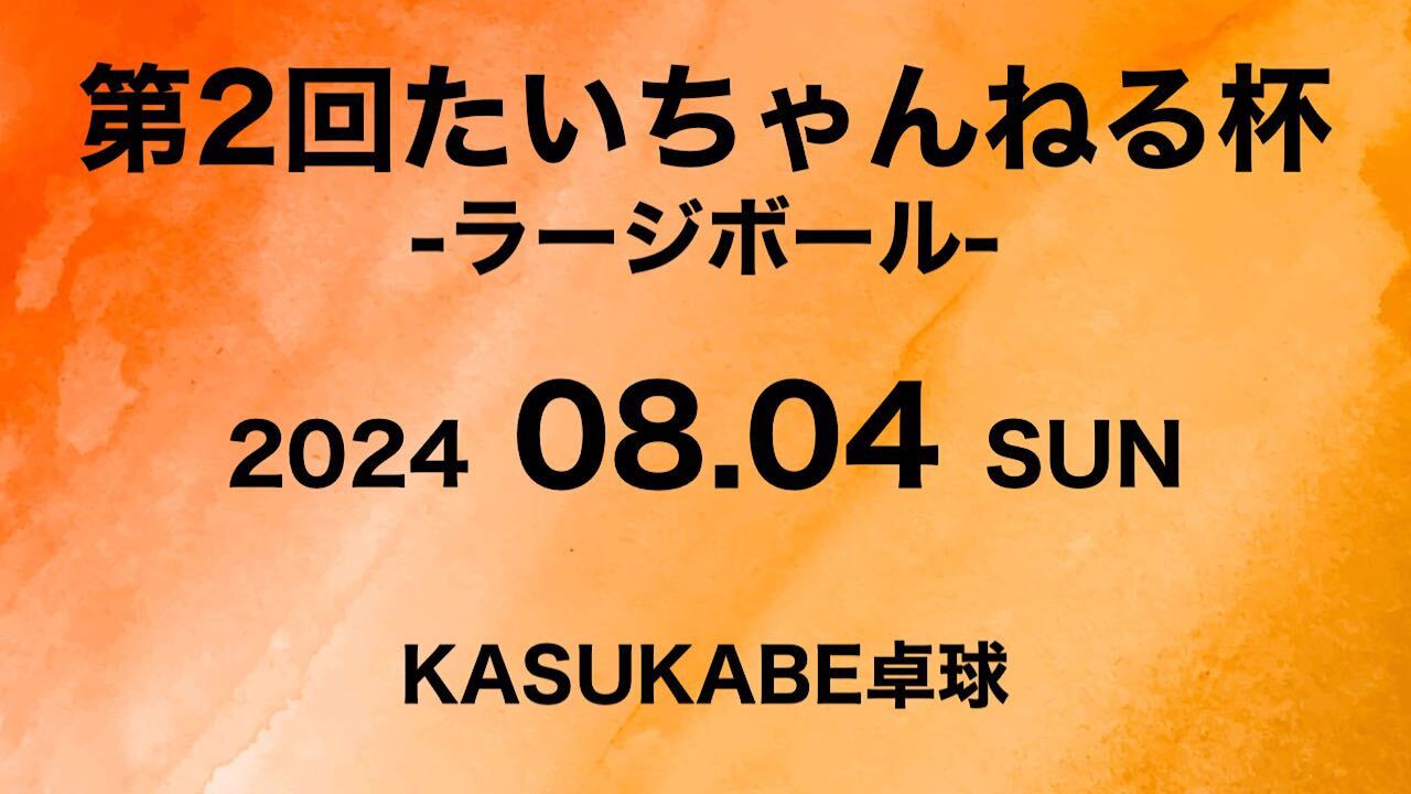 【参加者募集】男女混成シングルス『第2回たいちゃんねる杯-ラージボール-』　8月4日に埼玉県春日部市で開催！