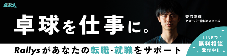 卓球を仕事に。Rallysがあなたの転職・就職をサポート