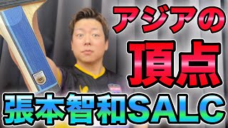 ラケット変更続出！？　張本智和インナーフォースSuper ALC　横山友一の試打シリーズ