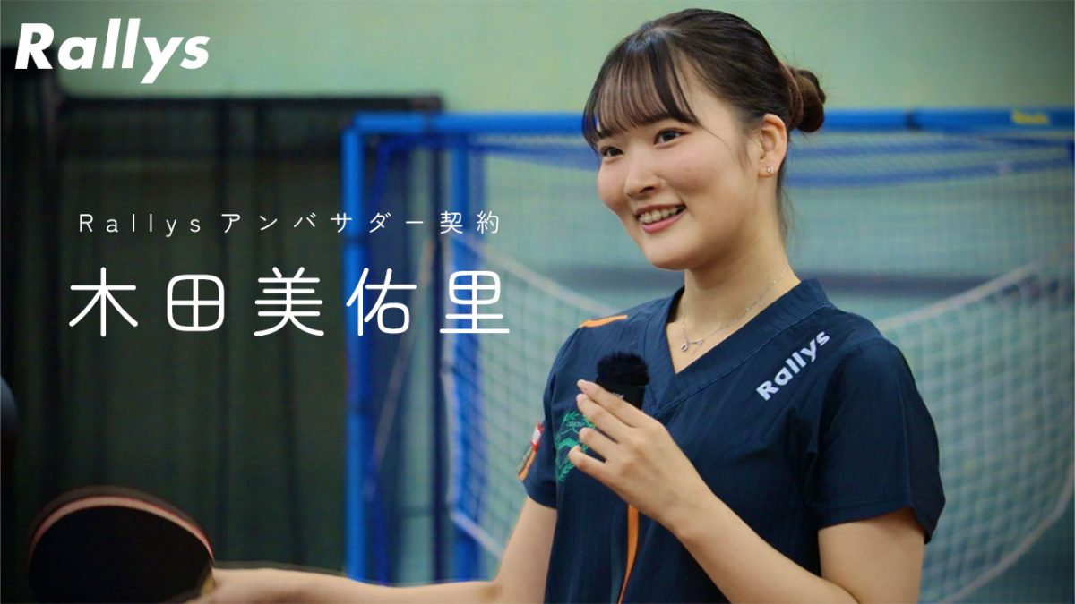 “みゆりーな”こと木田美佑里(青山学院大)とRallysアンバサダー契約「今までの卓球界にないウェアを開発したい」