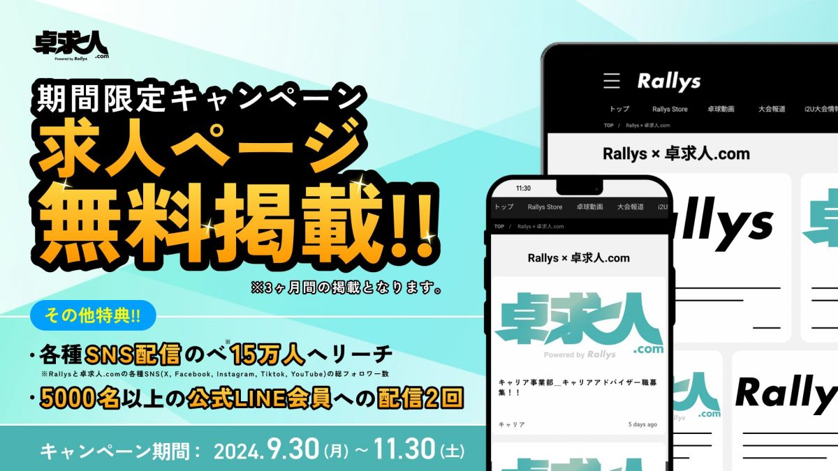 【求人企業様必見】無料掲載キャンペーンがスタート！