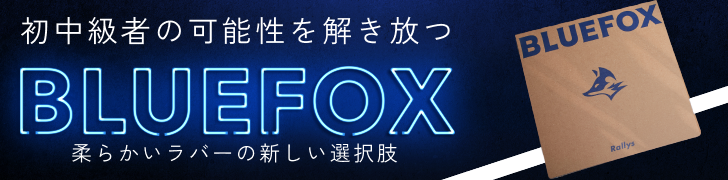 初中級者の可能性を解き放つ BLUEFOX 柔らかいラバーの新しい選択肢