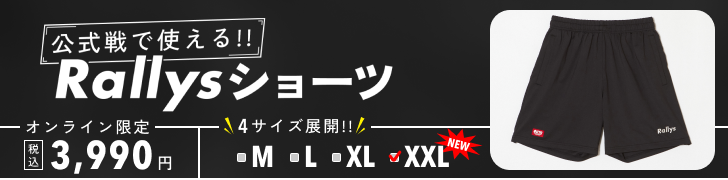 公式戦で使える!! Rallysショーツ