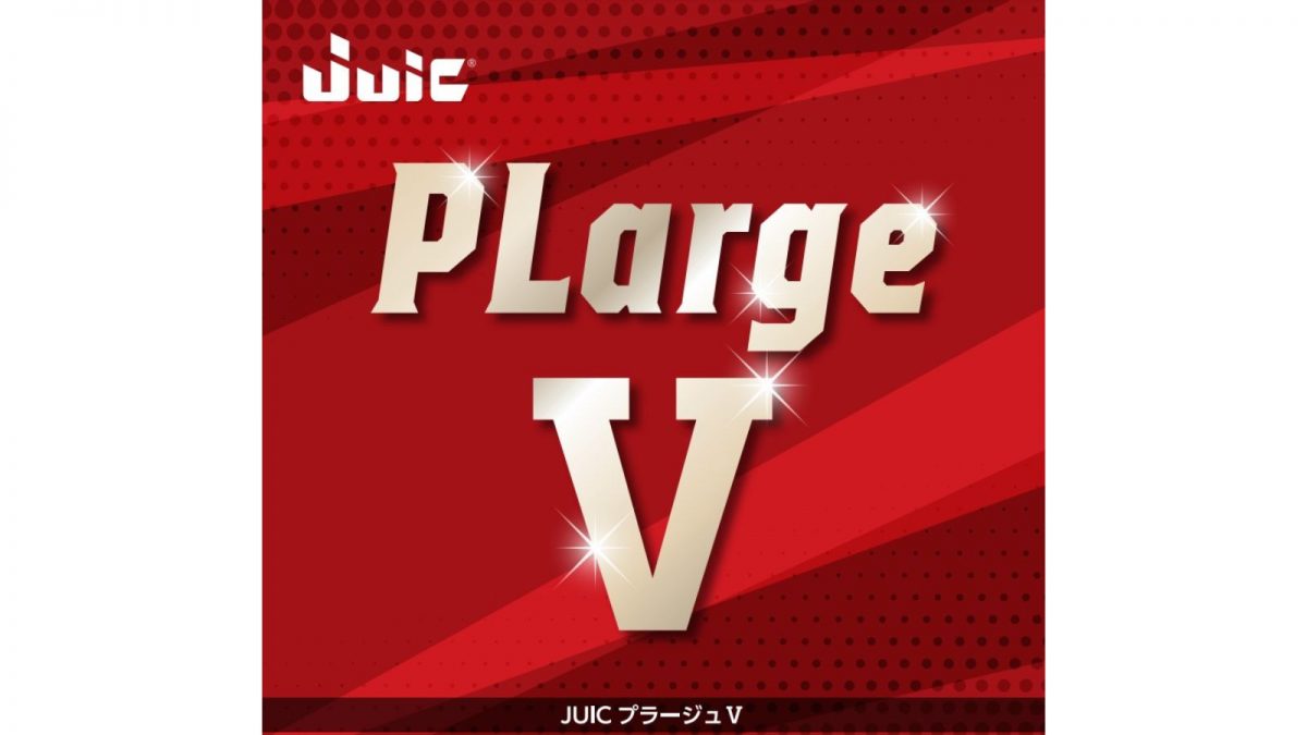 【卓球】プラージュ Vの性能を徹底レビュー　ダイナミックなプレーを可能にするラージボール専用ラバー