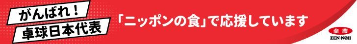 がんばれ！卓球日本代表 「ニッポンの食」で応援しています