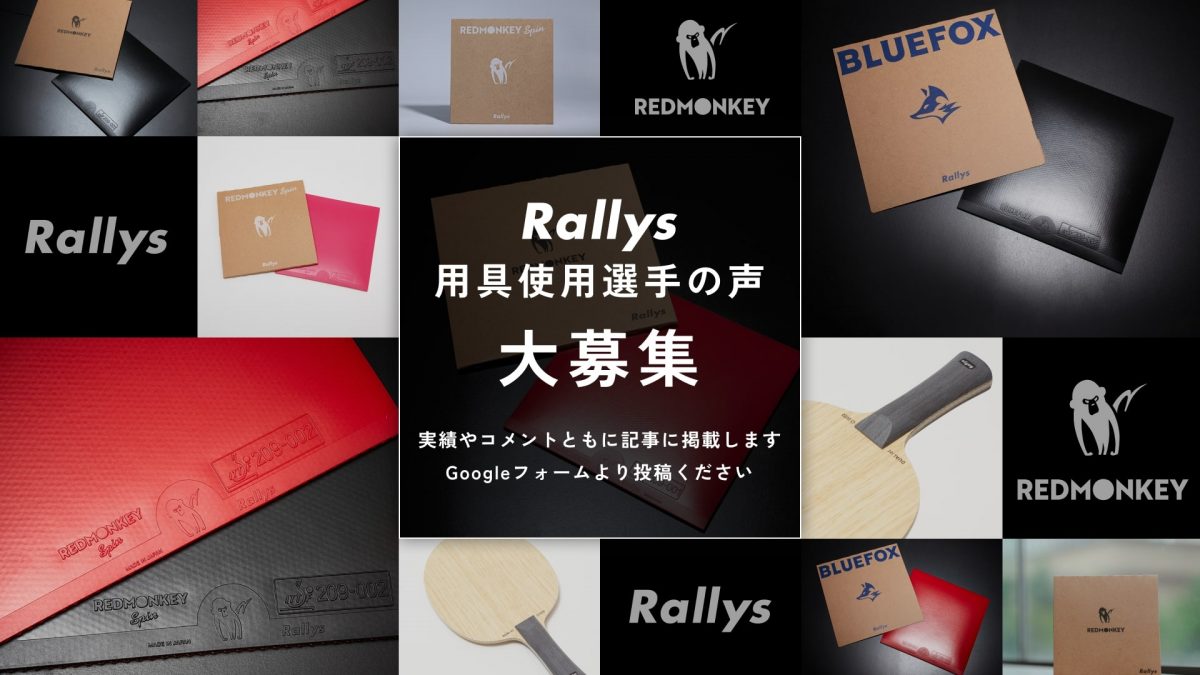 Rallys用具使用選手を写真・実績とともに紹介　Rallys愛の強い一般プレーヤーの声募集中