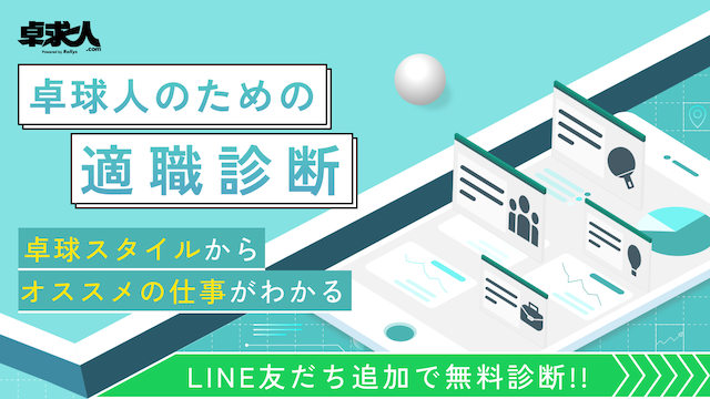 卓球人のための適職診断