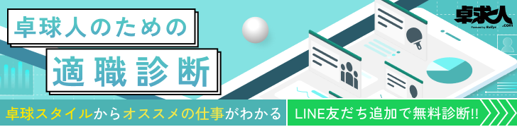 卓球人のための適職診断