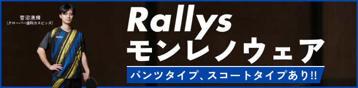 Rallysモンレノウェアが登場